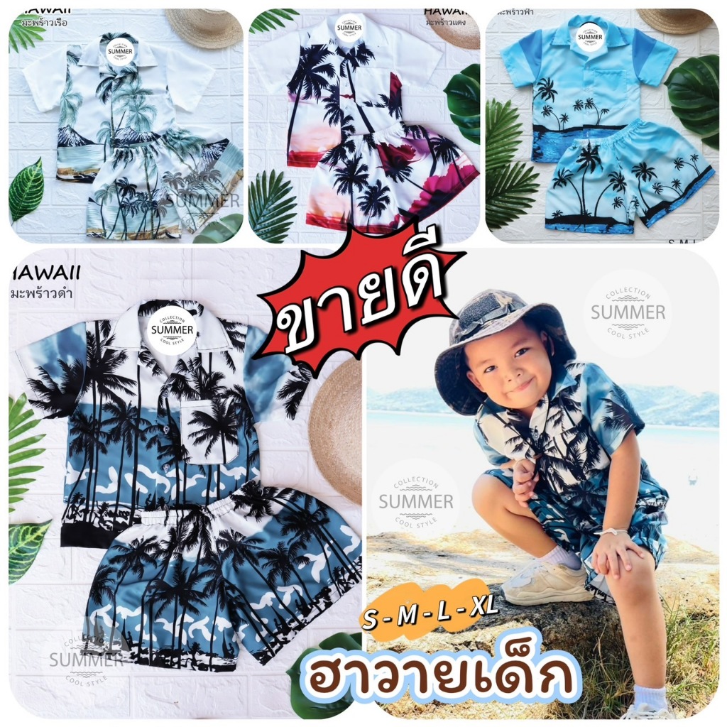 ร้านค้าส่งไว ชุดเซ็ตฮาวายเด็ก เสื้อ+กางเกงขาสั้น ใส่สบาย พร้อมส่งจากไทย