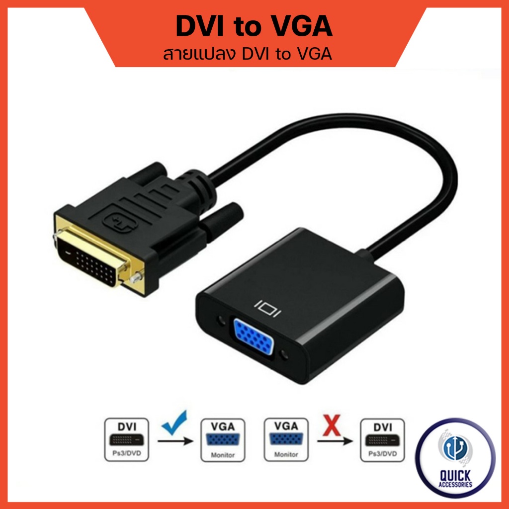สายแปลง DVI to VGA Adapter Converter (DVI 24 + 1) รองรับ 1080P @60Hz ยาว 20 ซม. (DVI/VGA)