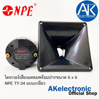 เสียงแหลมไดร์เวอร์  NPE TY34 34 (แบบเกลียว) พร้อมปากขนาด 6x6…