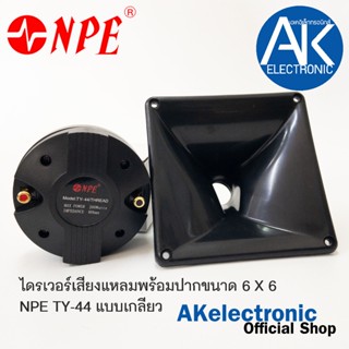 เสียงแหลมไดร์เวอร์ NPE TY44 44 (แบบเกลียว) พร้อมปากขนาด 6x6 …