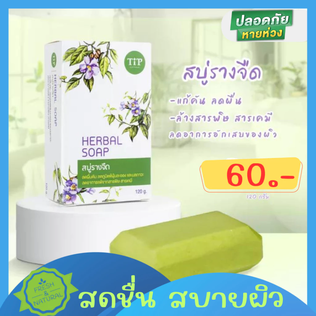 ขนาด 120กรัม สบู่รางจืด Herbal Soap ชำระล้างสารพิษสารเคมี แก้คันลดผื่น Tip Product
