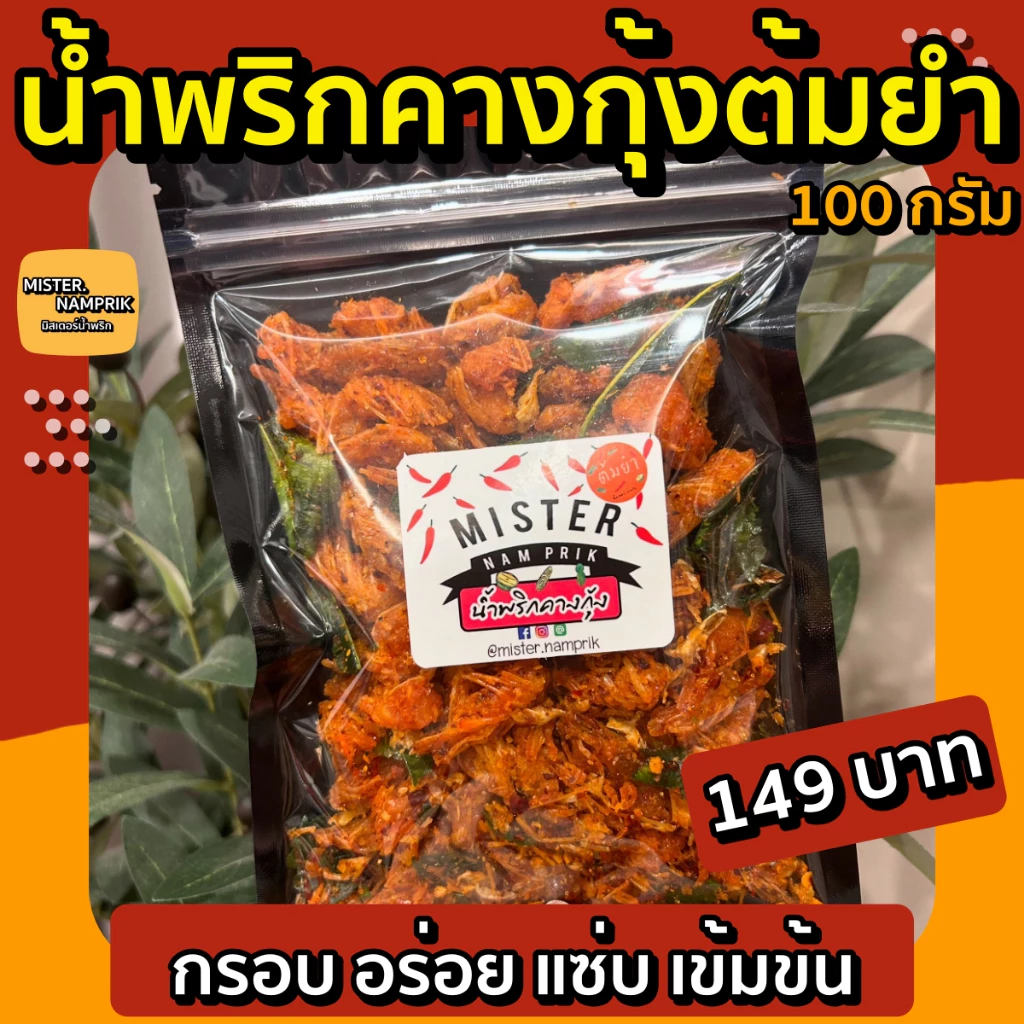 น้ำพริกคางกุ้ง ♥️คางกุ้งกรอบๆ เข้มข้น อร่อยมาก