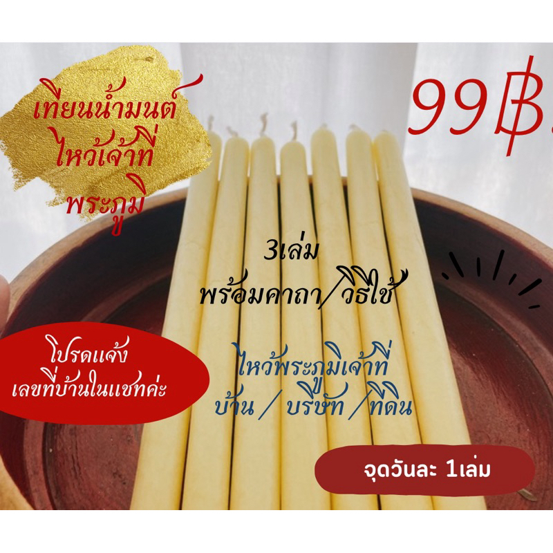 เทียนมนต์ ขอพร/ขอขมาพระภูมิเจ้าที่ บ้าน บริษัท ศาล