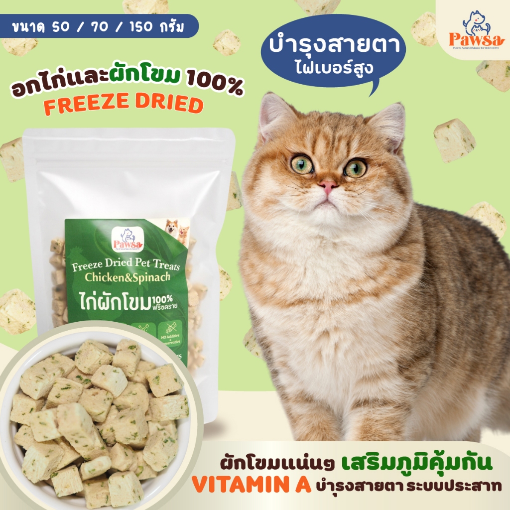 ขนมแมว PAWSA ไก่ผักโขมฟรีซดราย ไก่อบแห้ง ฟรีซดรายแมว ไก่ฟรีซดราย ขนมสัตว์เลี้ยง