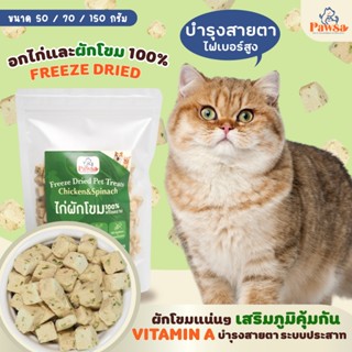 พร้อมส่ง💖ขนมแมว PAWSA ไก่ผักโขมฟรีซดราย ไก่อบแห้ง ฟรีซดรายแม…