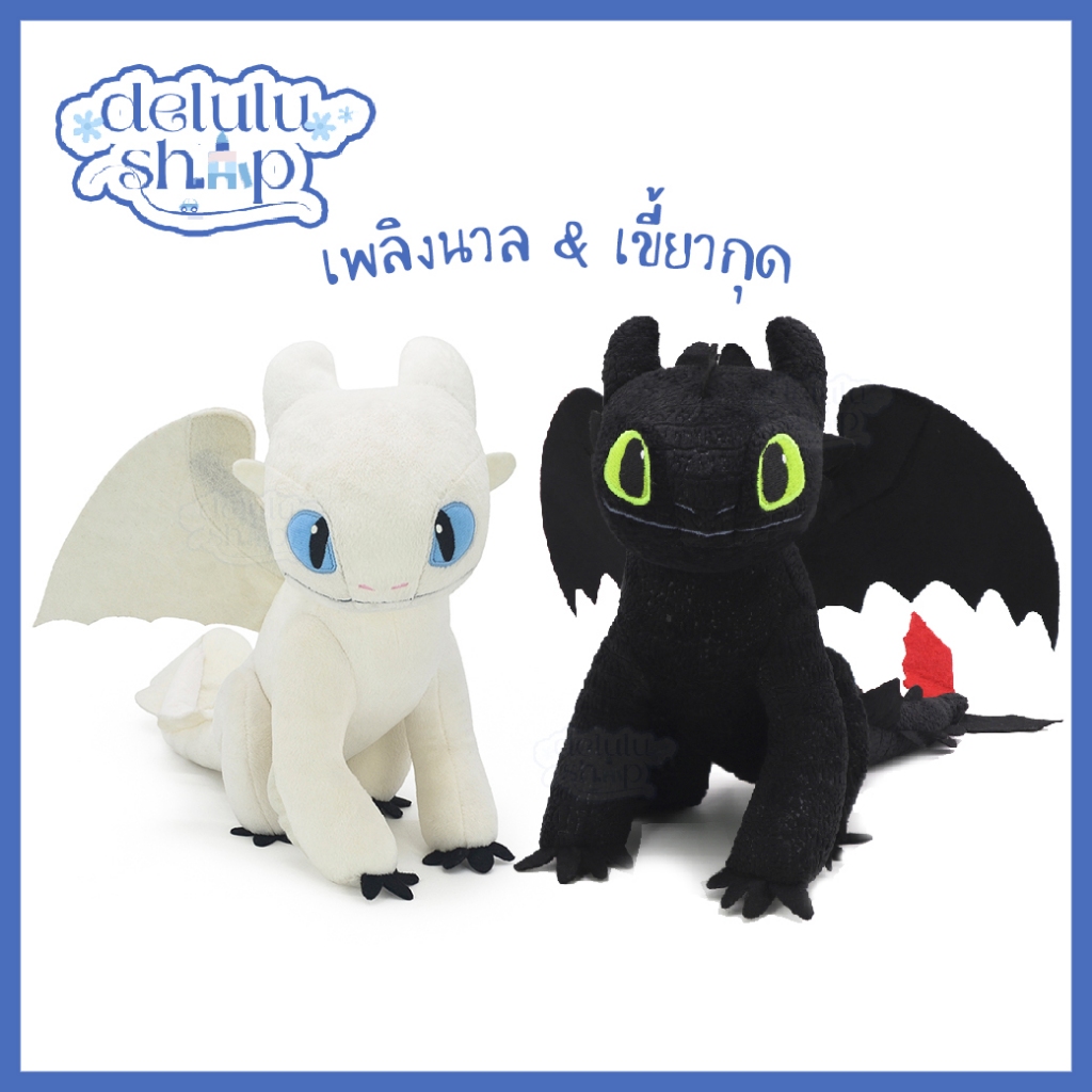 ตุ๊กตา มังกร Toothless เขี้ยวกุด Light Fury เพลิงนวล / How to train your dragon ของเล่น ของขวัญ