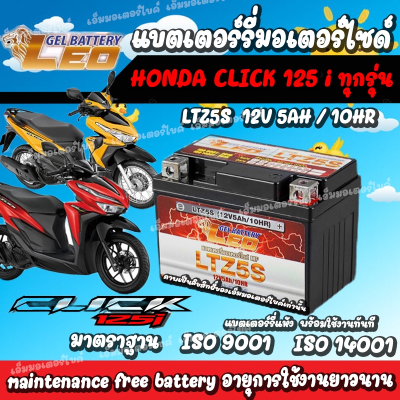 แบตเตอรี่รถมอเตอร์ไซค์ click125i ทุกรุ่นทุกปีใส่ได้ทั้งหมด ยี่ห้อ LEO 12V.5Ah/10 LEO LTZ5S แบตเตร์รี