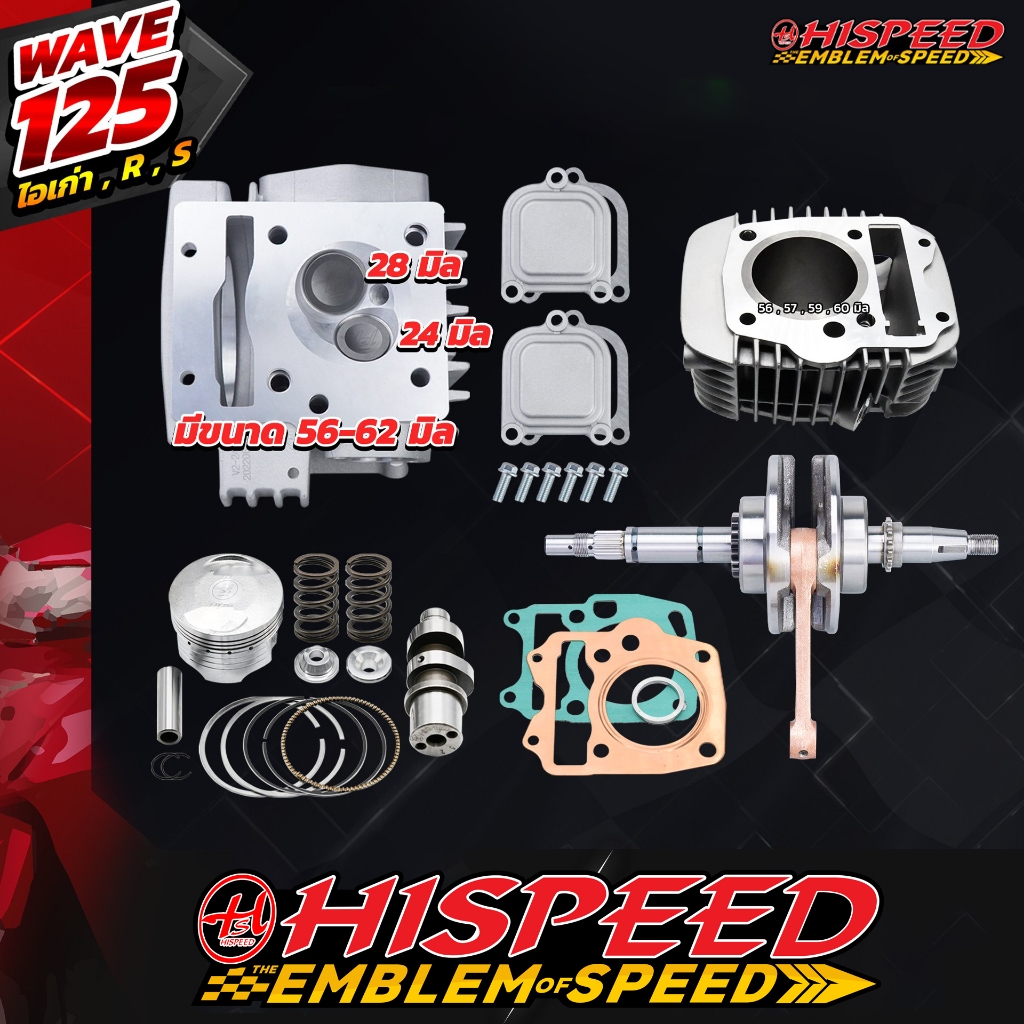เสื้อสูบ WAVE125 57 - 62 +ลูก+ฝาสูบ+แคมแต่ง+สปริงรีเทนเนอร์+ข้อเหวี่ยงแขนหนา+ชุดประเก็น | WAVE125 & 