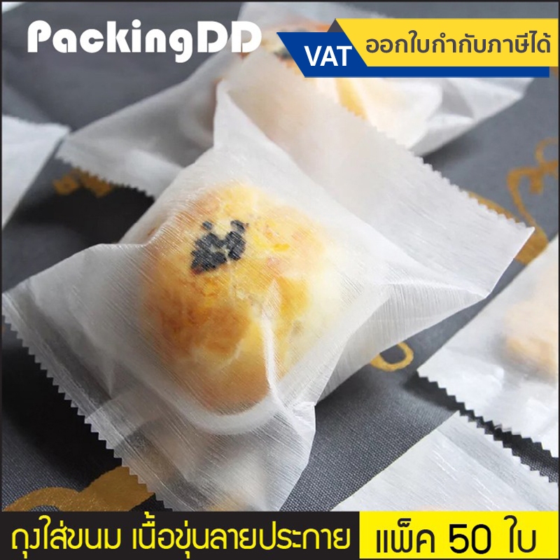 (แพ็ค 50 ใบ) ถุงใส่ขนม ซีลกลาง เนื้อขุ่นลายเส้นเป็นประกาย #P620 ใส่ขนม คุ๊กกี้ ลูกอม ถุงคุกกี้ ถุงพลาสติก