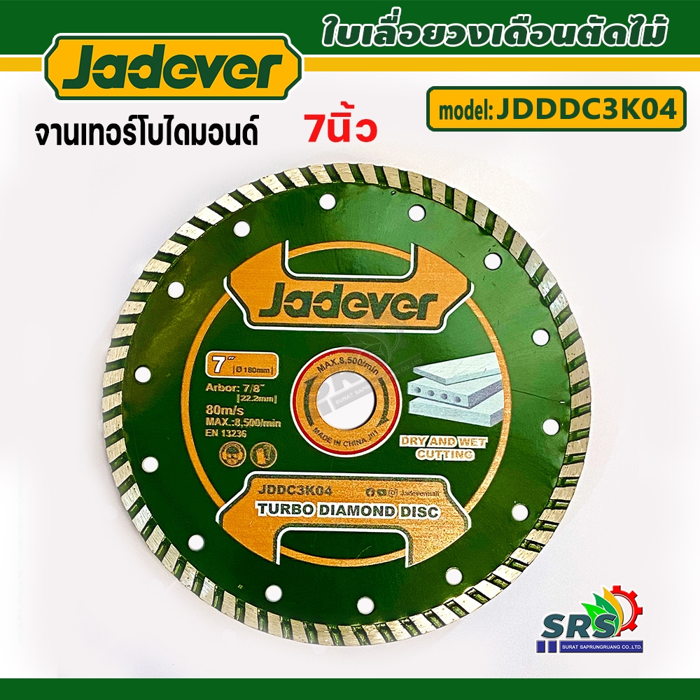 JADEVER ใบเพรช ใบตัดปูน คอนกรีต อิฐบล็อก อิฐแดง อิฐมวลเบา และแผ่นยิปซั่ม รุ่น JDDC3K04  ขนาด 7นิ้ว แ