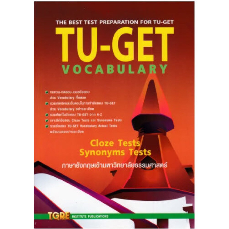 หนังสือ tu get vocabulary หนังสือเตรียมสอบมธ.