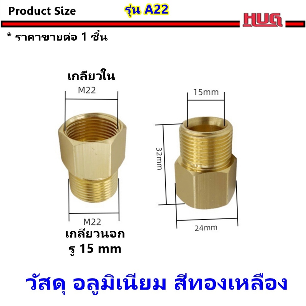ข้อต่อ อลูมิเนียม/ทองเหลือง ต่อ สายฉีดน้ำ แปลง จากสาย M22 แกน 15 เป็นเกลียวใน M22  ตัวต่อสายฉีดน้ำ ตัวแปลง ปืนฉีดน้ำ hug - รูปที่ 2