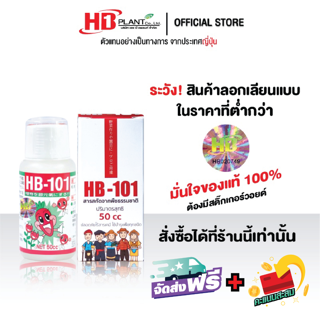 อาหารเสริมพืช HB101  ( เอช บี 101 ) ขนาด 50 cc