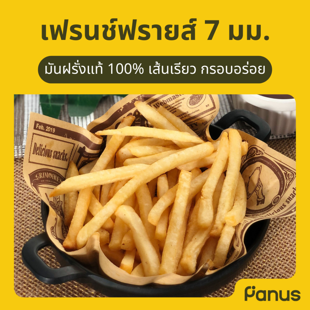 Panus | เฟรนช์ฟรายส์ 7 มม. - French Fries 7 mm. Standard