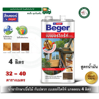 BegerDrite Wood Preservative เบเยอร์ไดร้ท์ Beger น้ำยากันปลว…
