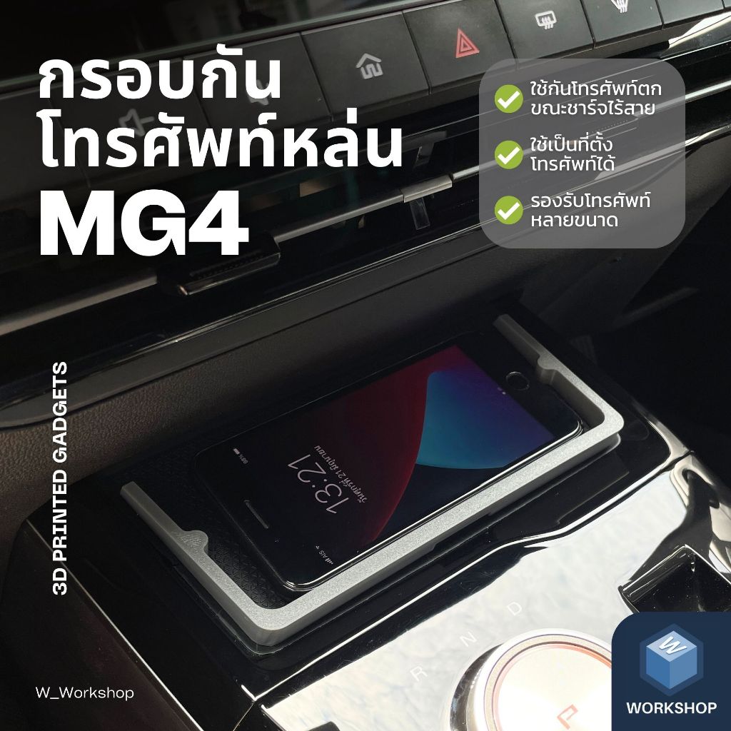 W_Workshop | กรอบกันโทรศัพท์บนแท่นชาร์จ MG4 ที่วางโทรศัพท์ในรถยนต์
