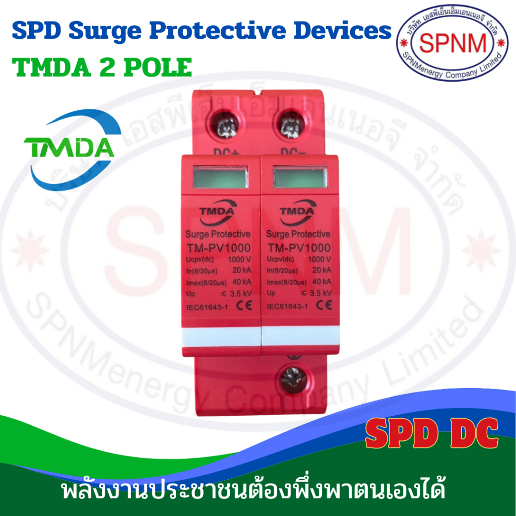 SPD 1000VDC อุปกรณ์ป้องกันแรงดันกระชาก กันฟ้าผ่า สำหรับไฟฟ้ากระแสตรง Surge Protector Device LUMIRA by SPNMenergy