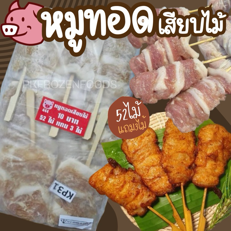 หมูทอดเสียบไม้ 52ไม้🐷🔥แถม3 ไม้ (2.9-3kg.)⚡️ส่งด่วน ค่าส่งแบบเหมา✅คละได้ทั้งร้าน❗️โฟมฟรี💦ทุกจังหวัด 🚚💨ส่งขนส่งแช่เย็น❄️