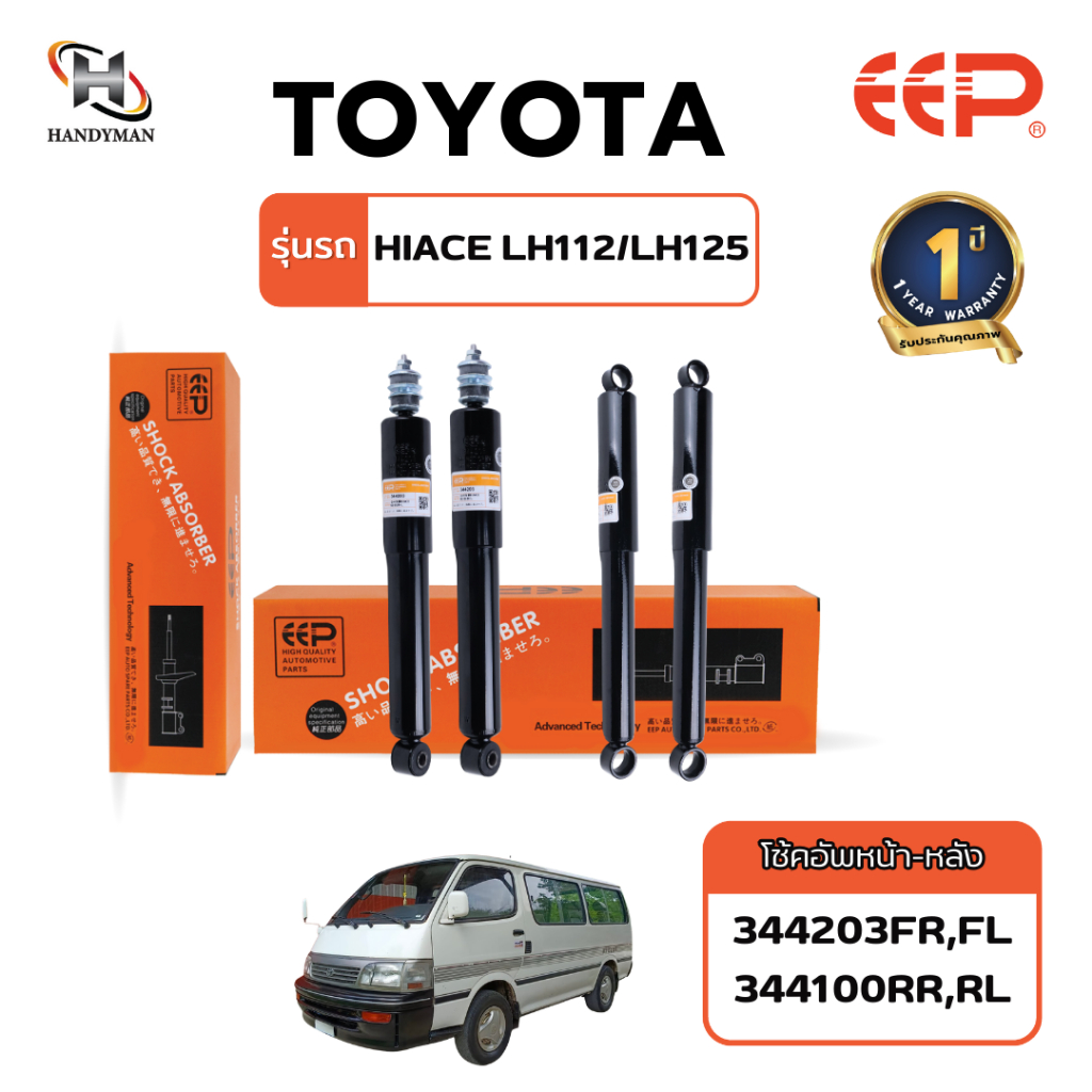 โช๊คอัพ EEP TOYOTA HIACE LH112/125