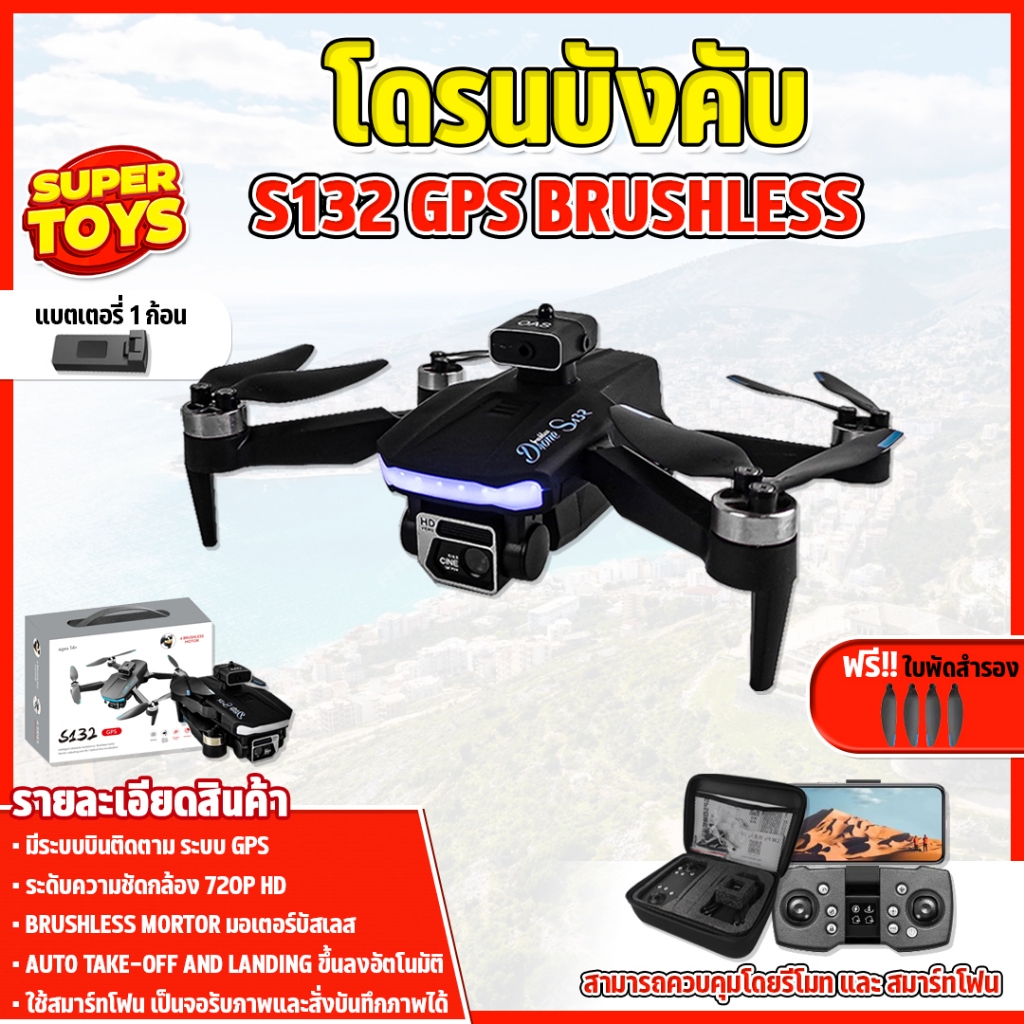 โดรนบังคับ S132 GPS Brushless Drone มีกล้อง มอเตอร์บัสเลส บินนิ่ง มีกล้อง 2 ตัว โดรน GPS