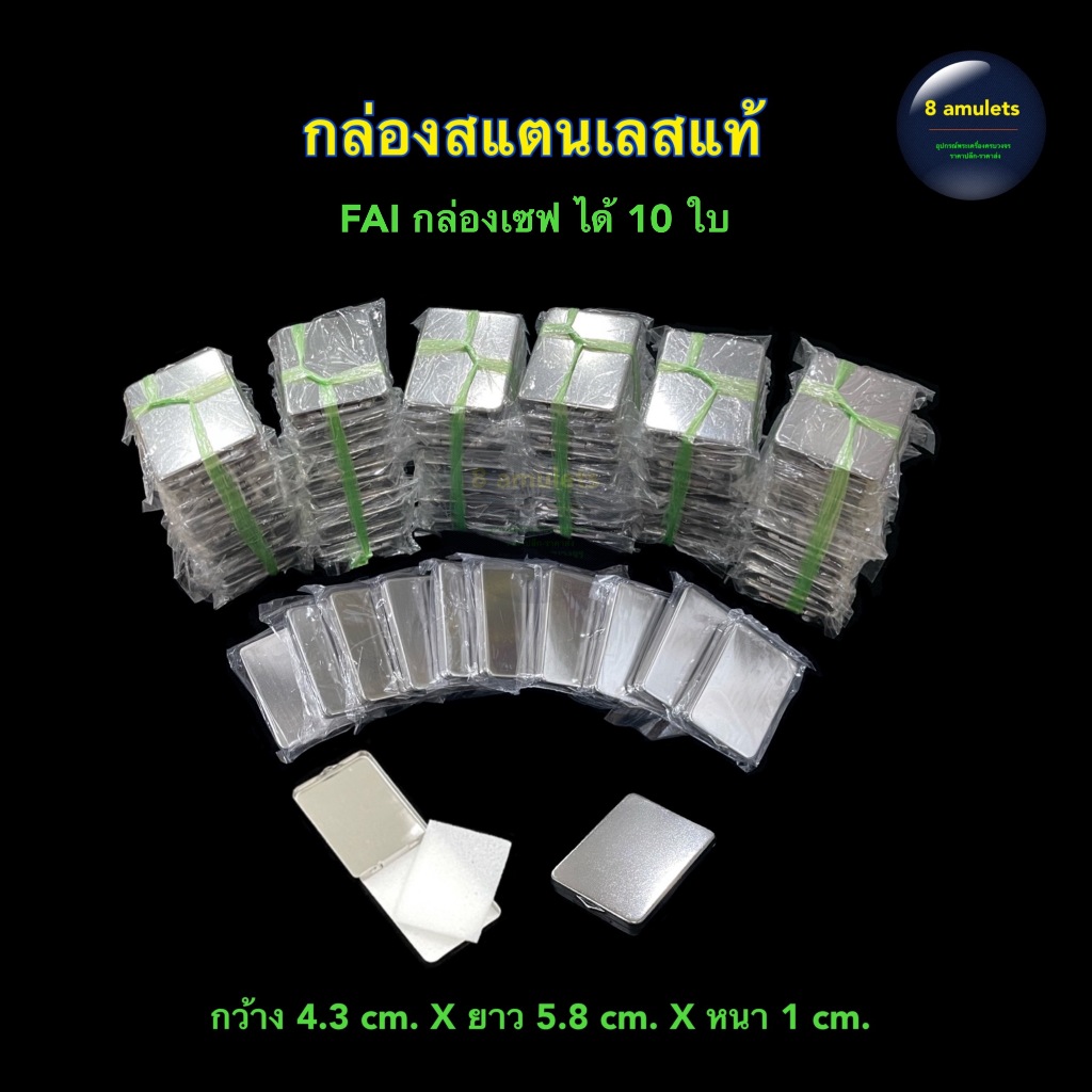 กล่องเก็บพระ กล่องสแตนเลส FAI กล่องเก็บพระเครื่อง (1ชุด=10ใบ)