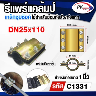 รีแพร์แคล้มป์ ใช้ซ่อมท่อรั่ว ท่อแตกอย่างรวดเร็วไม่ต้องตัดต่อท่อ ขนาด2.5นิ้ว-4นิ้วนิ้ว ราคาต่อชิ้น