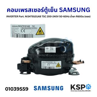 คอมตู้เย็น คอมเพรสเซอร์ตู้เย็น SAMSUNG INVERTER Part. NI34T9…