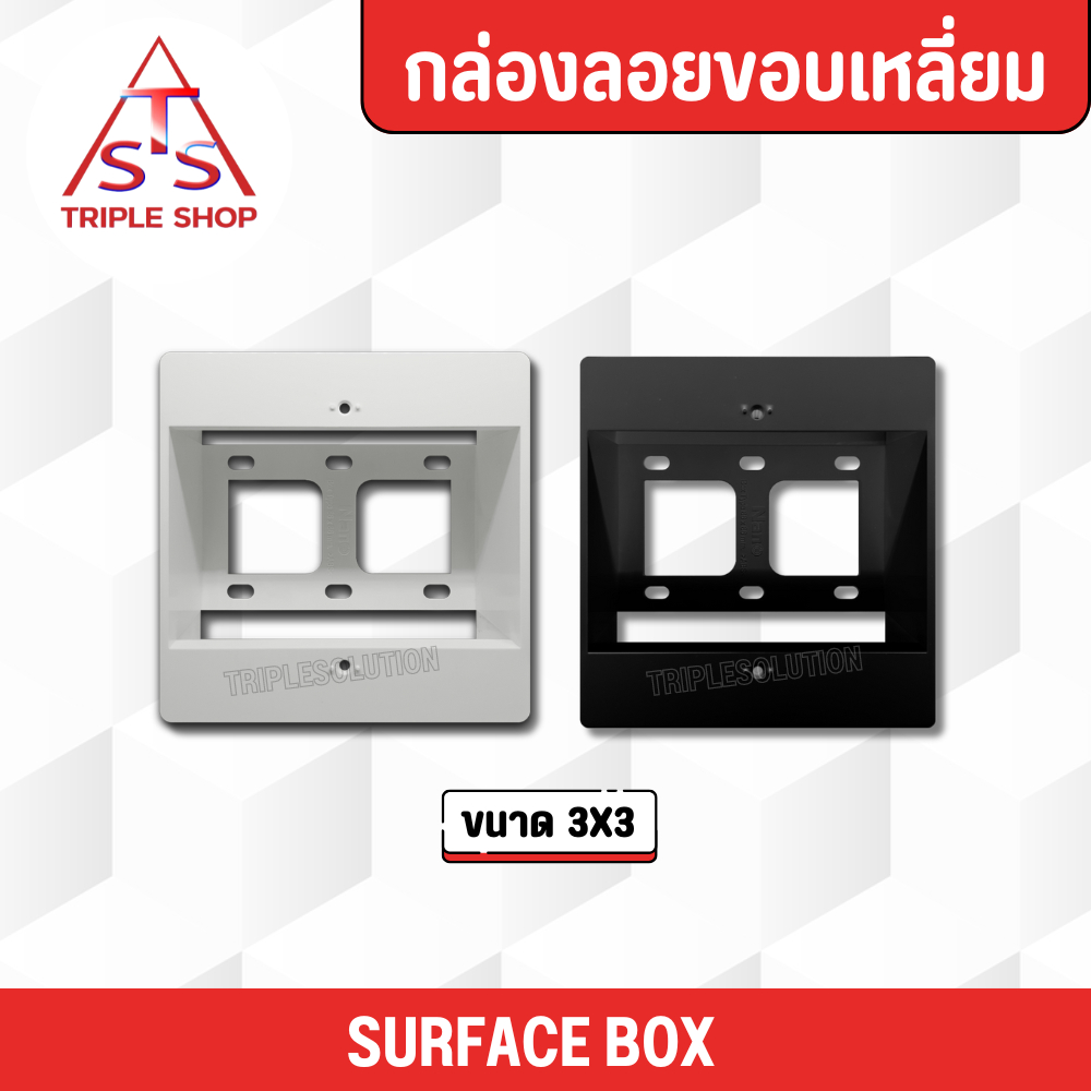 บล็อคลอย กล่องลอย ขนาด 2x4 ขนาด 3x3 ขนาด4x4 ใช้ได้กับหน้ากากทั่วไป และ รุ่น NORDIC SERIES - รูปที่ 2