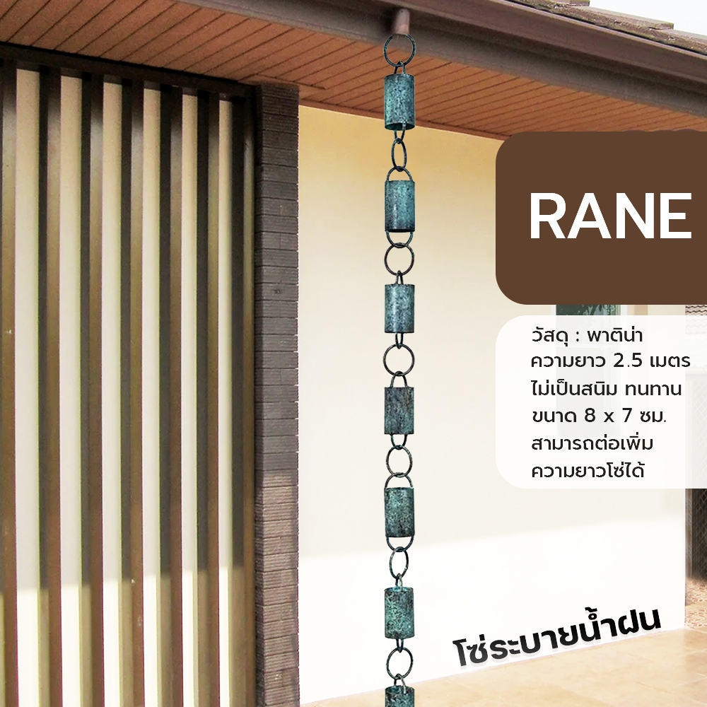 RANE โซ่ระบายน้ำฝน อะลูมิเนียมและทองแดง (รุ่นLoop) โซ่น้ำฝน Rain Chain ตกแต่งบ้าน ความยาว 2.5 เมตร
