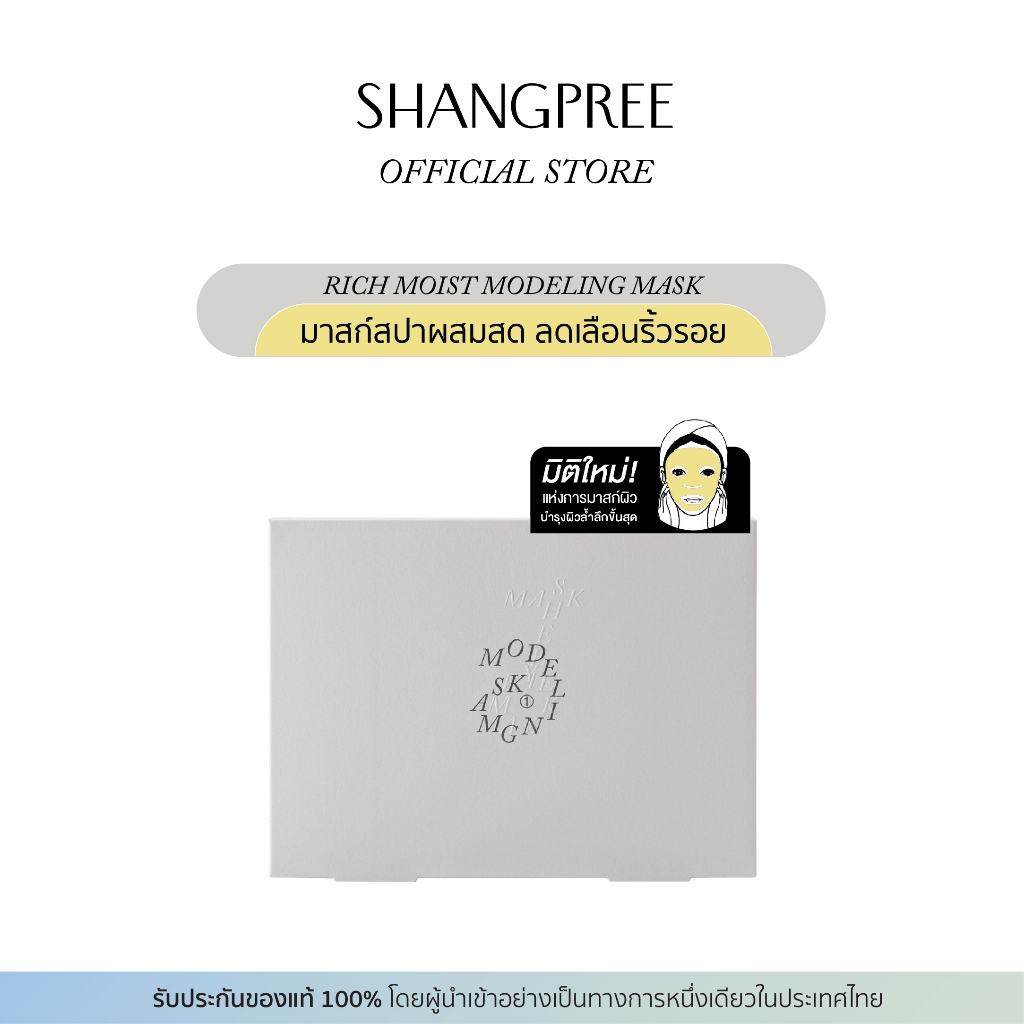 SHANGPREE RICH MOIST MODELING MASK ชางพรี ริช มอยส์ โมเดลลิ่งมาสก์ ลดเลือนริ้วรอย ยกกระชับ [MM05]