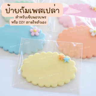 Baker Tree ป้ายน้ำตาลกัมเพสเปล่า สำหรับเขียนคำอวยพรต่างๆ ทานได้ สำหรับงานเบเกอรี่