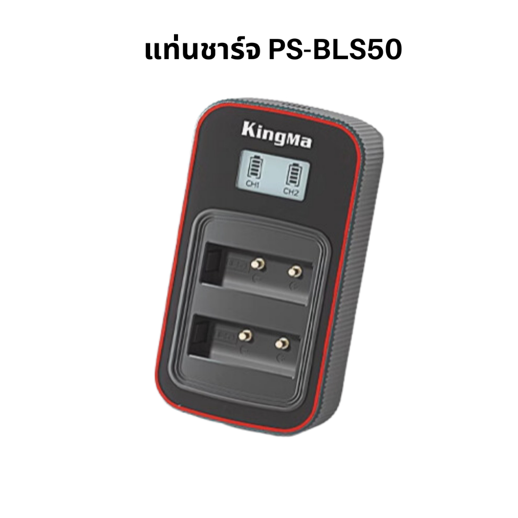 KingMa BLS50 แบตเตอรี่ แท่นชาร์จ OLYMPUS ( BLS50 / BLS-50 ) (EM5 Mark III / EM10 / Pen E-PL9 )