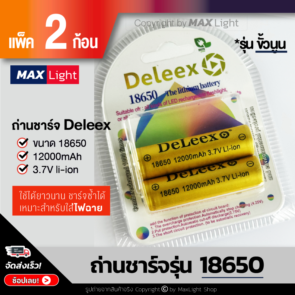 MaxLight (2 ก้อน) ถ่านชาร์จ Deleex รุ่น 18650 ความจุ 12000 mAh 3.7V