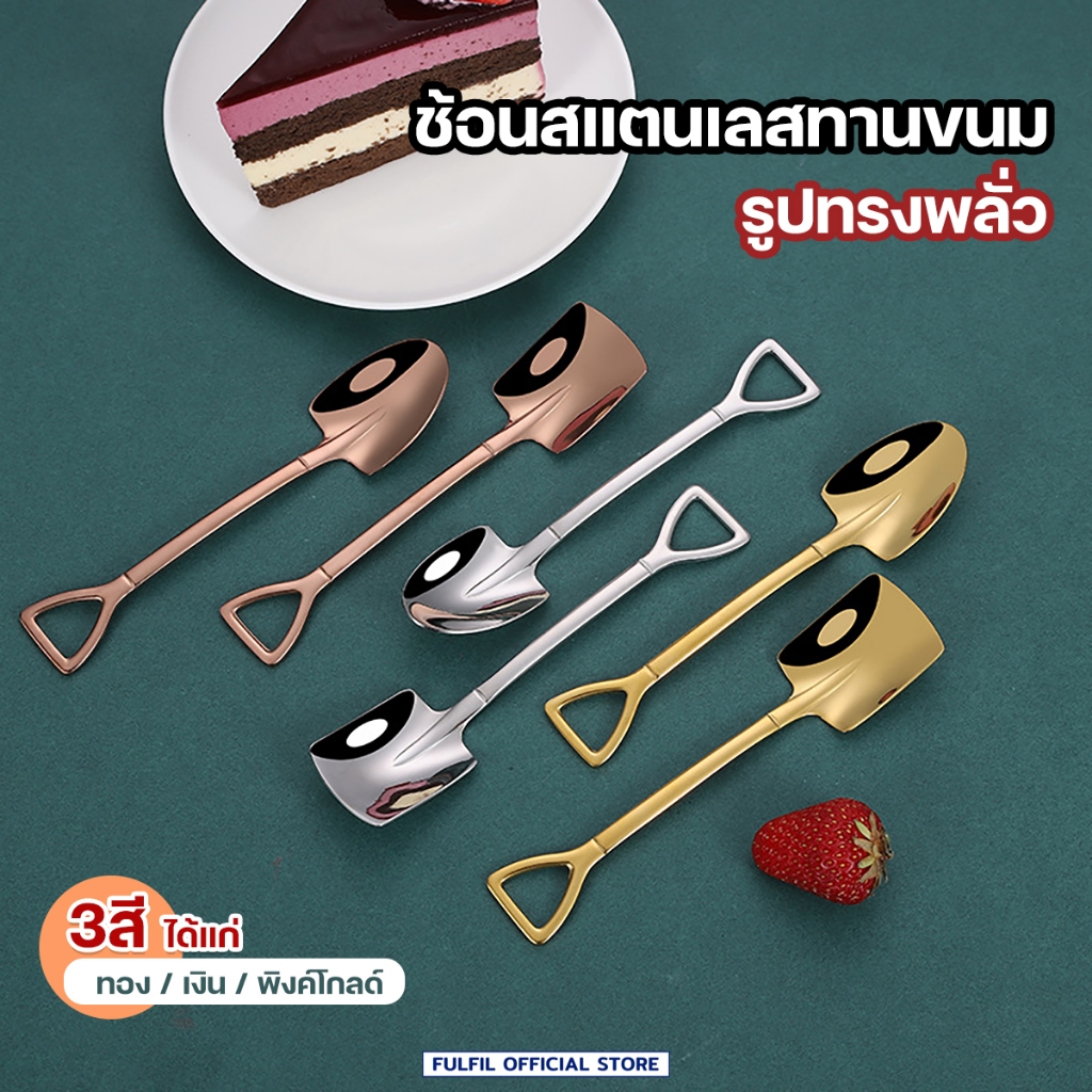 ช้อนสแตนเลส ช้อนทานขนมหวานสไตล์เก๋ๆ รูปทรงพลั่ว 2 แบบ (ปลายตัด+ปลายแหลม)