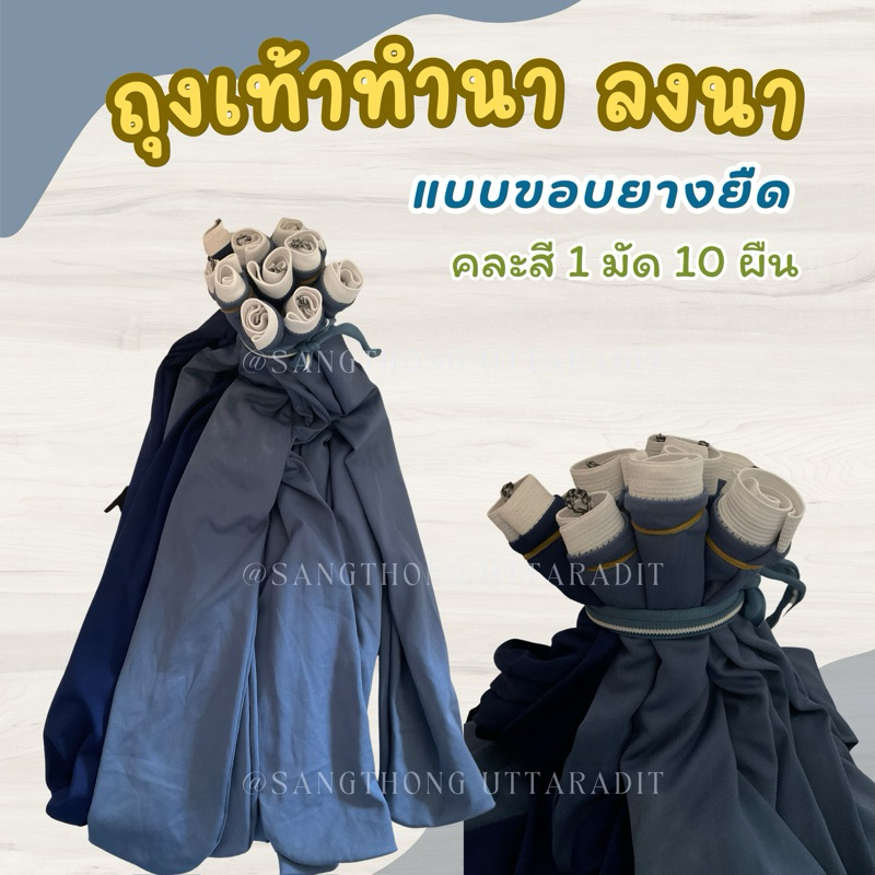 ถุงเท้าสำหรับทำนา ถุงเท้าลงนา รุ่นตรง มีขอบยางยืดรัด ตัวถุงเท้าหนากว่าปกติ