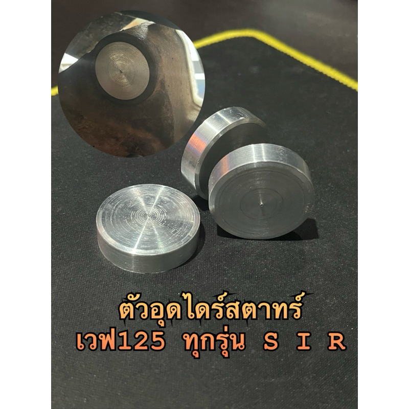 ตัวอุดไดร์สตาทร์ เวฟ125 SIR เวฟ125ทุกปี เวฟ110i อุดแน่นไม่มีหลุด กดเลือกรุ่นที่ตัวเลือกสิ้นค้า