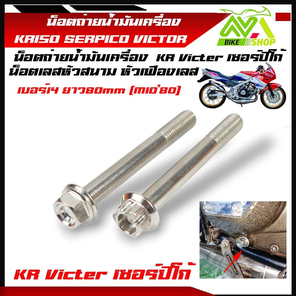 น็อตถ่ายน้ำมันเครื่อง KR150 SERPICO VICTOR หัวสนามเลส เบอร์14 ยาว80mm (M10*80) น้อตถ่ายน้ำมันเครื่องเคอา น้อตถ่ายน้ำมัน