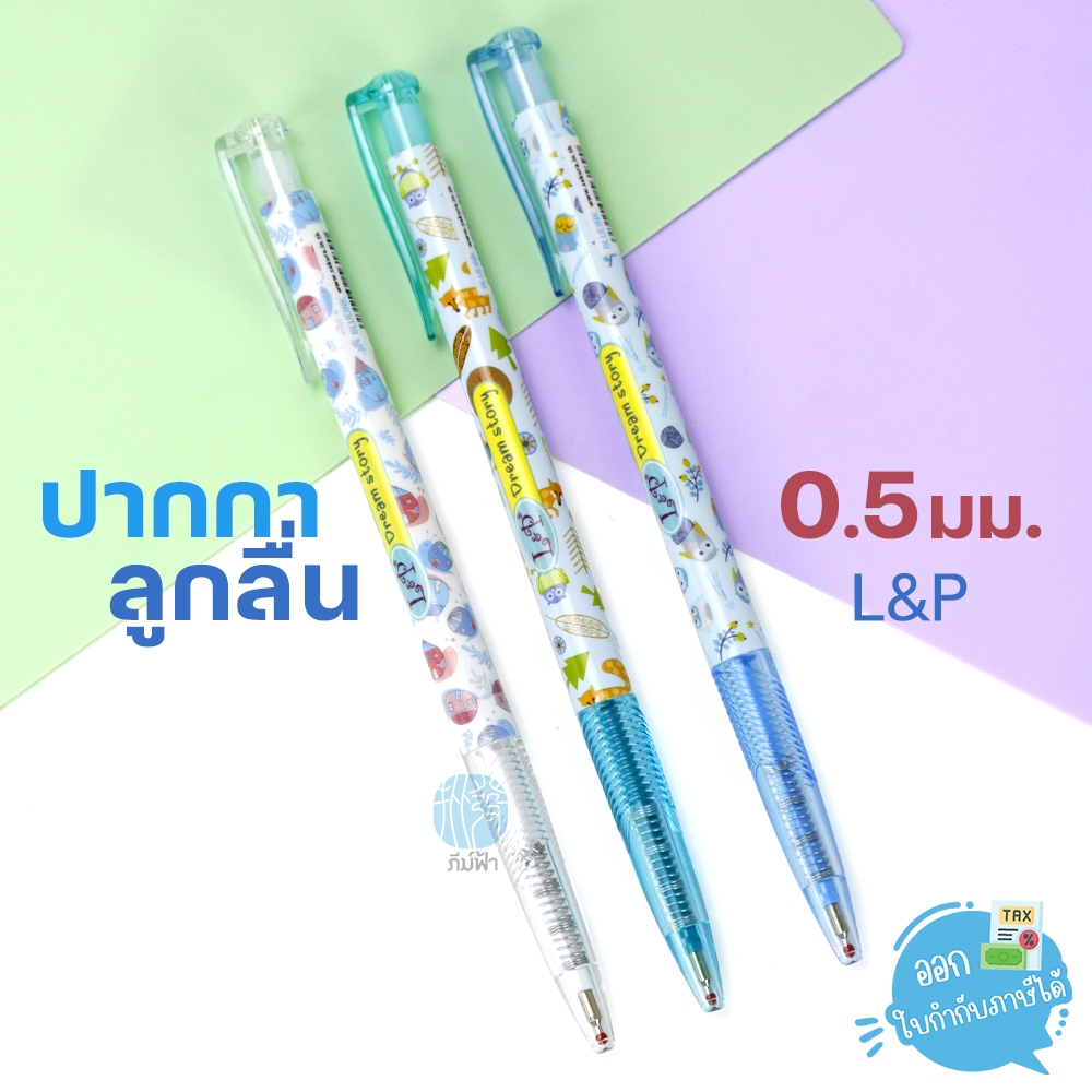ปากกา ปากกาลูกลื่น L&P หัว 0.5มม. ลาย Dream Story รุ่น LP400