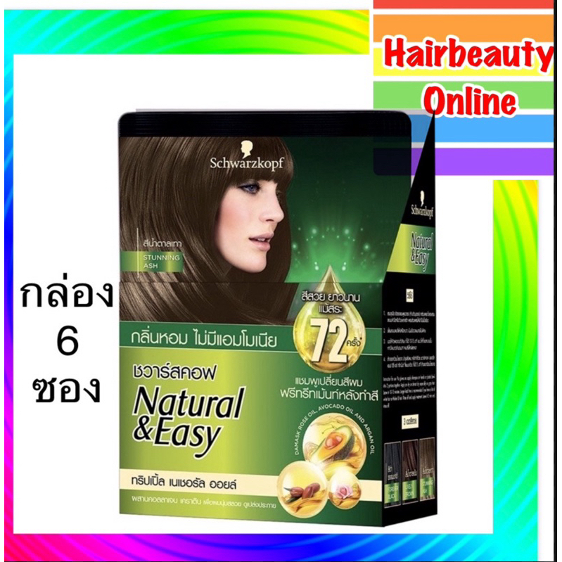 ชวาร์สคอฟ  แบบซอง ยกกล่อง6ซอง #schwarzkopf #hair #color #cream Natural & Easy #แชมพูสระเปลี่ยนสีผม