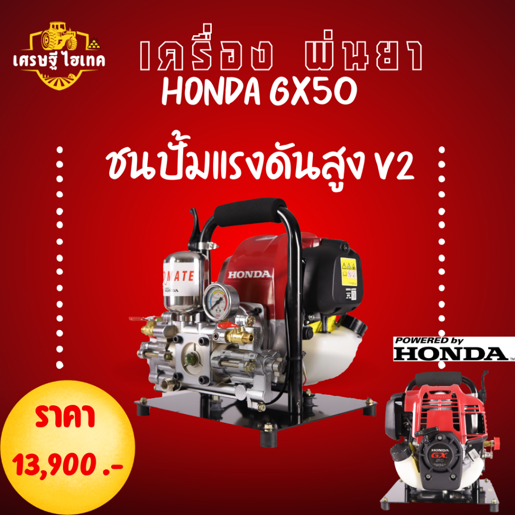 เครื่องพ่นยาHONDA GX50 ชนปั้มแรงดันสูงV2 เหมาะกับงานฉีดพ่นสูง