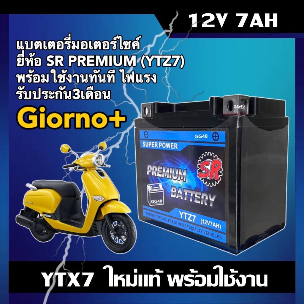 แบตเตอรี่ HONDA GIORNO PLUS แบตเตอรี่มอเตอร์ไซค์ 12V 7Ah ผลิตในไทยมาตรฐานส่งออก ยี่ห้อSR (YTZ7) แบตจีออโน่+