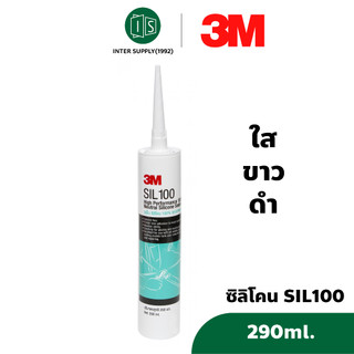 ซิลิโคน 3M กาวซิลิโคน SIL 100 สีใส ดำ ขาว ยาแนว ไม่มีกรด 100% วัสดุอุดรอยต่อ ไร้กรด 3 เอ็ม