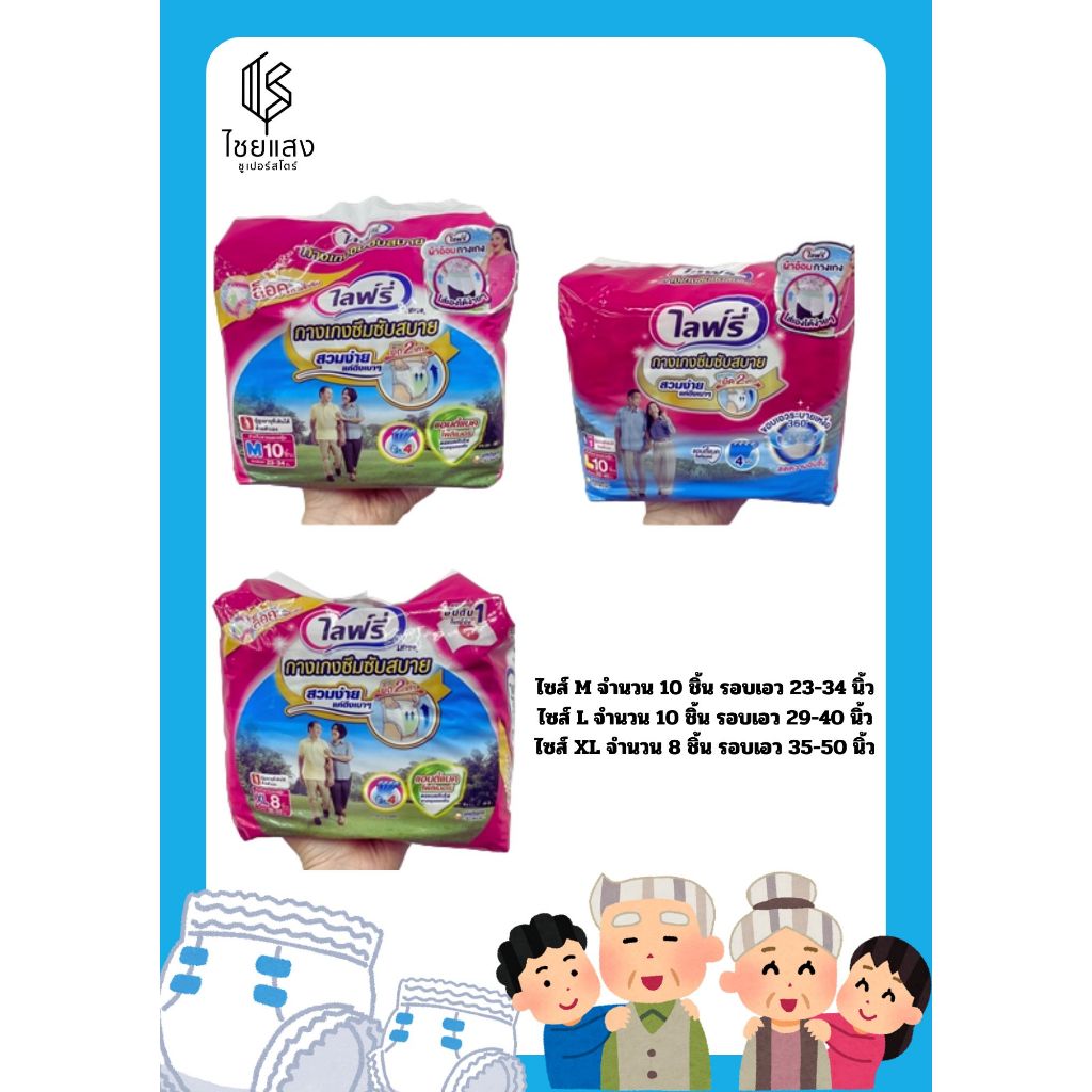 (3 ขนาด) Lifree Pants ไลฟ์รี่ กางเกงผ้าอ้อมผู้ใหญ่ รุ่นซึมซับสบาย