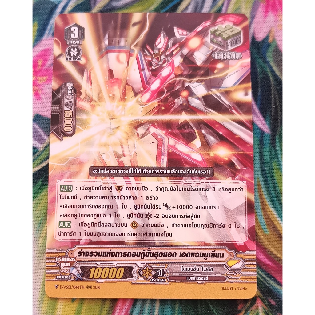 D-VS01​/046THร่างรวมแห่งการกอบกู้ขั้นสุดยอดเอดแอมบูเลียนการ์ดไม่ฟอย