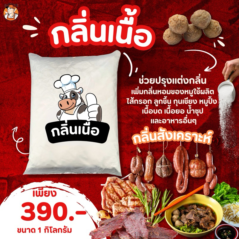 ผงกลิ่นเนื้อ 1กิโล ทำหม่ำ ลูกชิ้น หมูยอ ผงเพิ่มกลิ่นอาหาร อุตสาหกรรม ราคา ถูกที่สุด ดีลบีเคเค