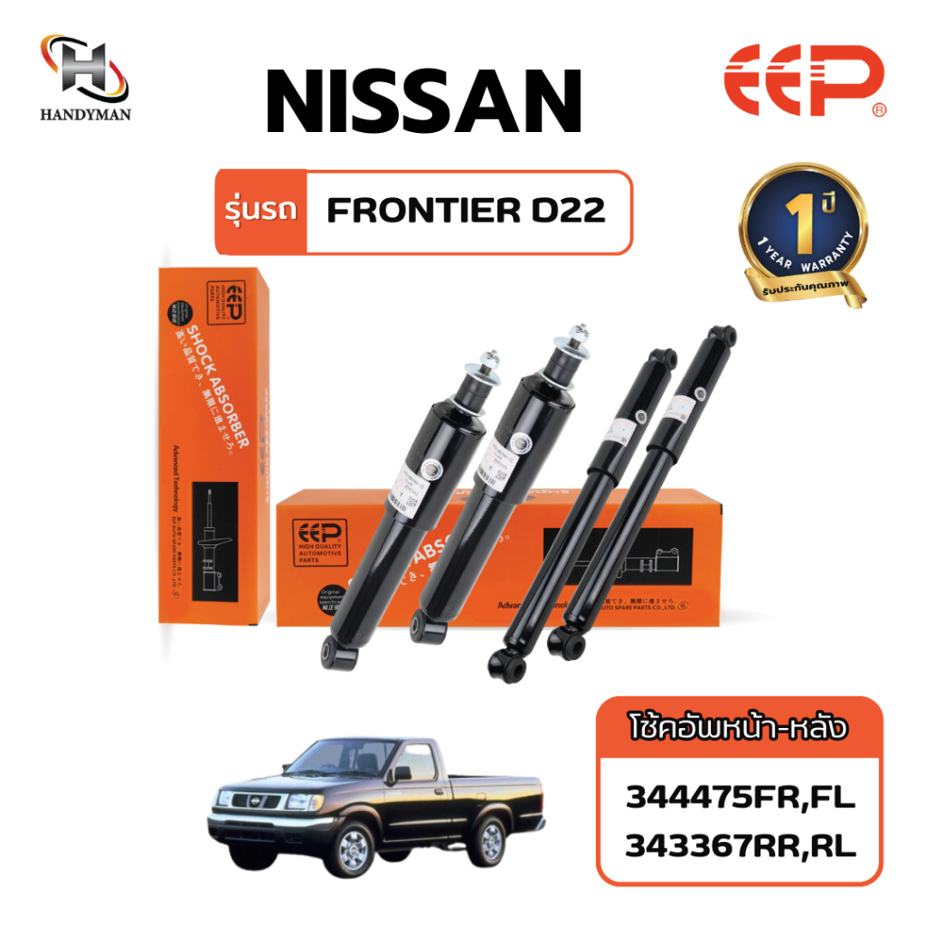 โช๊คอัพ EEP NISSAN FRONTIER D22