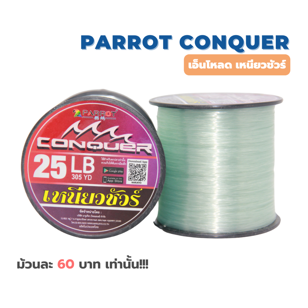PARROT CONQUER เอ็น เหนียวชัวร์ ราคาสบายกระเป๋า มีหลายขนาดให้เลือกซื้อ
