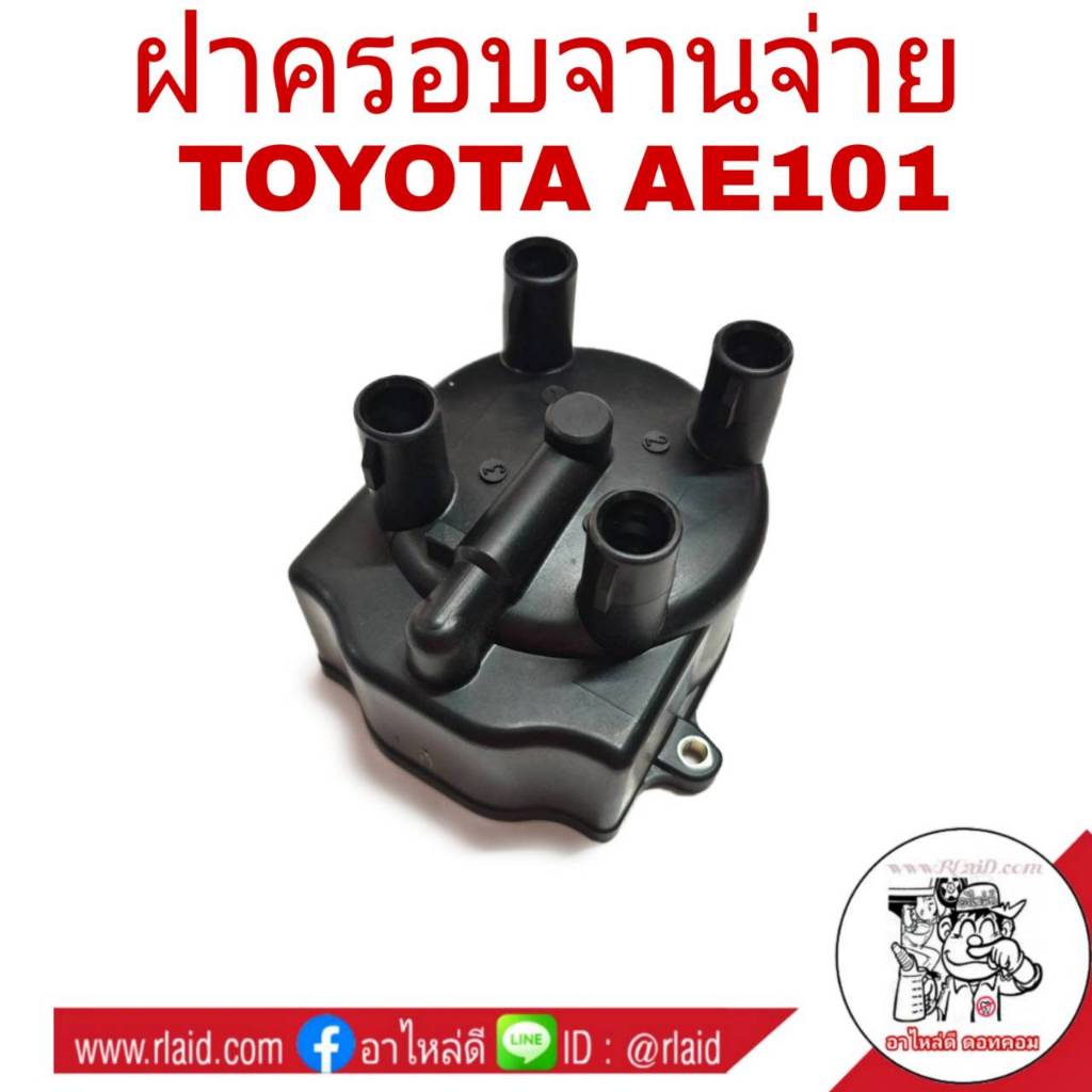 ฝาครอบจานจ่าย TOYOTA AE101 4AFE ฝาครอบ จานจ่าย (จำนวน 1 อัน) รหัส YD-137