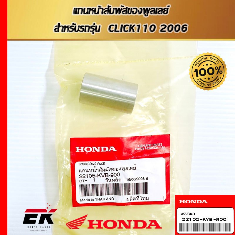 แกนหน้าสัมผัสของพูลเลย์  สำหรับรถรุ่น  CLICK110 2006   (22105-KVB-900)