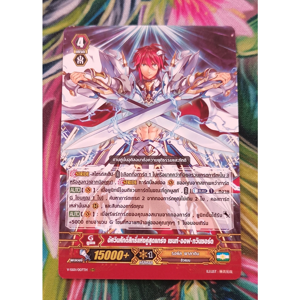 V-SS01​/007THอัศวิน​ศักดิ์​สิทธิ์​แห่งคู่สุดแกร่งเซนท์ออฟทวินซอร์ดการ์ดไม่ฟอย